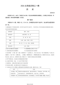 2026北京延庆区高三下学期3月一模试题历史PDF版含答案