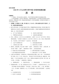 山东省山东师范大学附属中学2026届高三下学期3月阶段性检测历史试卷