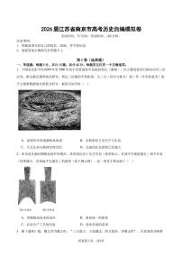 2026届江苏省南京市高三下学期自编模拟测试历史试题（含答案及解析）