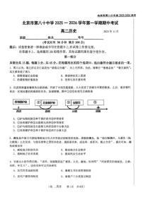 北京市第八十中学2025-2026学年高二上学期期中考试历史试题（无答案）