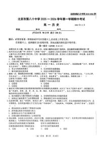 北京市第八十中学2025-2026学年高一上学期期中考试历史试题（无答案）
