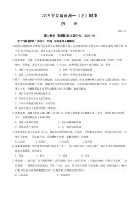 北京市延庆区2025-2026学年高一上学期期中考试历史试题（含答案）