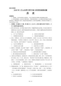 山东师范大学附属中学2025-2026学年高三下学期3月阶段检测历史试题（含答案）