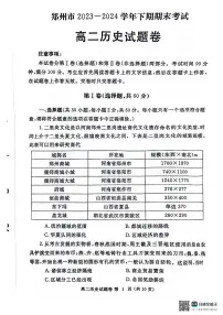 河南省郑州市2023-2024学年高二下学期6月期末历史试卷（含答案）
