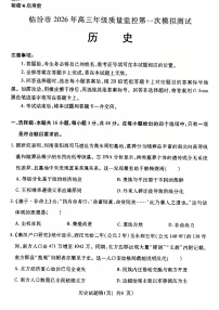 山西省临汾市2026年高三年级质量监控高考第一次模拟测试 历史试卷