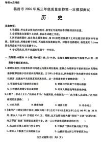 临汾市2026年高考一模质量监控测试 历史试题及答案