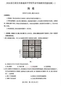 2026年石家庄高考一模历史试题及答案