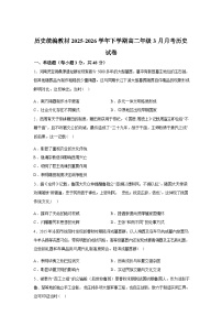 河南省嵩县第一高级中学2025-2026学年高二下学期3月月考历史试卷（含答案）