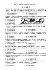 重庆市2026年普通高等学校招生全国统一考试康德高考模拟调研（三）历史试题（含答案）