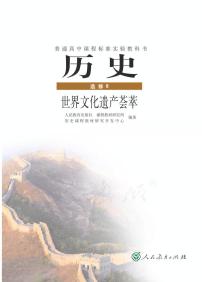 人教版历史选修6世界文化遗产荟萃电子书2024高清PDF电子版