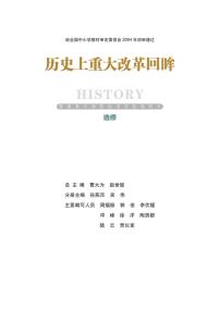 岳麓书社历史选修一改革电子课本书2024高清PDF电子版