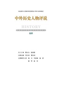 岳麓书社历史选修四中外历史人物评说电子课本书2024高清PDF电子版