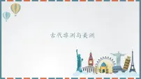 高中人教统编版第5课古代非洲与美洲评优课课件ppt