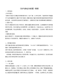 高中历史人民版必修2四 古代中国的经济政策教学设计