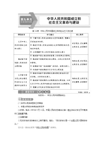 人教统编版(必修)中外历史纲要(上)第26课 中华人民共和国成立及向社会主义过渡精品教案及反思