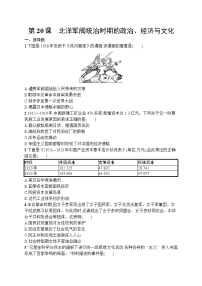 历史(必修)中外历史纲要(上)第20课 北洋军阀统治时期的政治、经济与文化达标测试