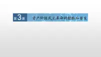 历史选修2 近代社会的民主思想与实践第六单元 近代中国的民主思想与反对专制的斗争第3课 资产阶级民主革命的酝酿和爆发教学演示课件ppt