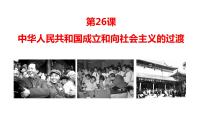 历史第26课 中华人民共和国成立及向社会主义过渡教课内容ppt课件