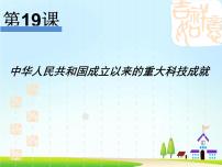 高中历史第19课 建国以来的重大科技成就图文ppt课件