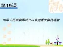 高中历史第19课 建国以来的重大科技成就图文ppt课件