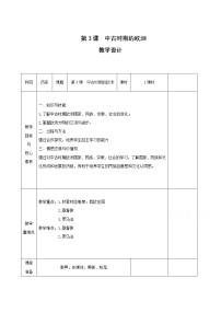 高中人教统编版第二单元 中古时期的世界第3课	 中古时期的欧洲	表格教学设计及反思