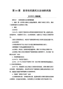 高中历史人教统编版(必修)中外历史纲要(下)第七单元 世界大战、十月革命与国际秩序的演变第16课 亚非拉民族民主运动的高涨学案及答案