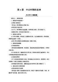 人教统编版第4课	中古时期的亚洲	学案及答案