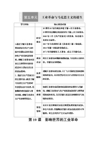 高中历史人教统编版(必修)中外历史纲要(下)第10课 影响世界的工业革命	导学案及答案