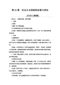高中人教统编版第19课 社会主义国家的发展与变化	学案
