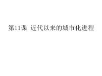 高中历史人教统编版选择性必修2 经济与社会生活第四单元 村落、城镇与居住环境第11课 近代以来的城市化进程优质课ppt课件