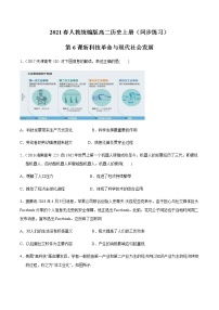 选择性必修2 经济与社会生活第二单元 生产工具与劳作方式第6课 新科技革命与现代社会发展精品一课一练