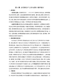 高中历史人教统编版选择性必修2 经济与社会生活第4课 古代的生产工具与劳作优质课教案设计