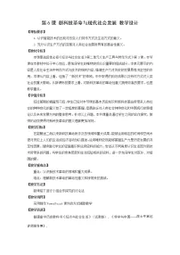 高中历史人教统编版选择性必修2 经济与社会生活第二单元 生产工具与劳作方式第6课 新科技革命与现代社会发展优质教学设计
