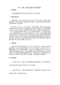 高中历史人教统编版选择性必修2 经济与社会生活第14课 古代的疫病与医学成就精品教案及反思
