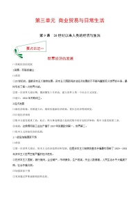 高中历史人教统编版选择性必修2 经济与社会生活第三单元 商业贸易与日常生活第9课 20世纪以来人类的经济与生活精品学案设计