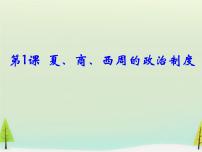 高中第1课 夏、商、西周的政治制度备课课件ppt