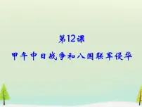 高中历史人教版 (新课标)必修1 政治史第12课 甲午中日战争和八国联军侵华背景图ppt课件