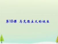 高中历史人教版 (新课标)必修1 政治史第五单元 从科学社会主义理论到社会主义制度的建立第18课 马克思主义的诞生教课ppt课件