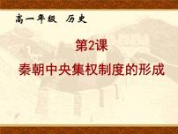 高中历史人教版 (新课标)必修1 政治史第一单元 古代中国的政治制度第2课 秦朝中央集权制度的形成背景图课件ppt