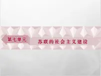 人教版 (新课标)必修2 经济史20 从“战时共产主义”到“斯大林模式”示范课ppt课件