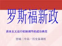 人教版 (新课标)必修2 经济史18 罗斯福新政备课课件ppt