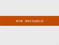 人教版 (新课标)必修3 文化史第12课 探索生命起源之谜课堂教学课件ppt