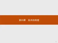 高中历史人教版 (新课标)必修3 文化史第23课 美术的辉煌课文配套课件ppt