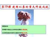 人教版 (新课标)必修3 文化史第19课 建国以来的重大科技成就课文配套ppt课件