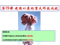 人教版 (新课标)必修3 文化史第19课 建国以来的重大科技成就课文配套ppt课件
