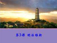 人教版 (新课标)选修1 历史上重大改革回眸3 明治维新教案配套课件ppt