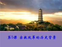 高中历史1 宗教改革的历史背景示范课ppt课件