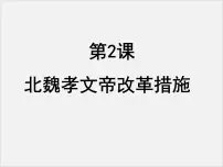 人教版 (新课标)选修1 历史上重大改革回眸第三单元 北魏孝文帝改革2 北魏孝文帝的改革措施教课内容ppt课件