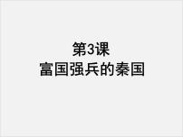 高中历史人教版 (新课标)选修1 历史上重大改革回眸3 富国强兵的秦国多媒体教学ppt课件