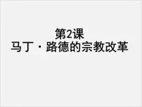历史选修1 历史上重大改革回眸2 马丁·路德的宗教改革教案配套ppt课件